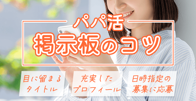 パパ活募集掲示板のコツ