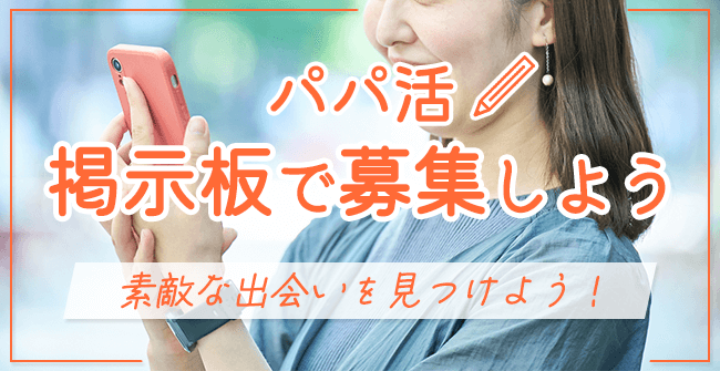 パパ活募集掲示板まとめ