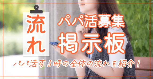 掲示板でパパ活する時の流れ