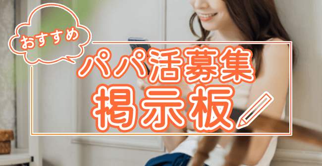 おすすめパパ活募集掲示板