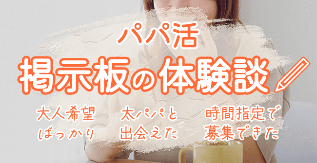 パパ活掲示板の口コミ体験談