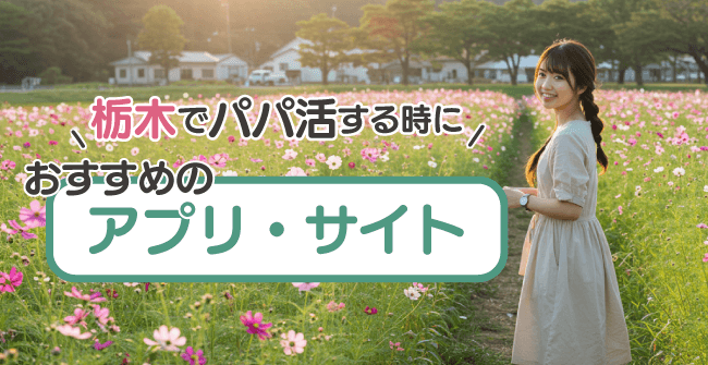 栃木でパパ活する時におすすめのアプリ・サイト