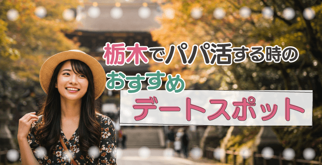 栃木でパパ活する時のおすすめデートスポット