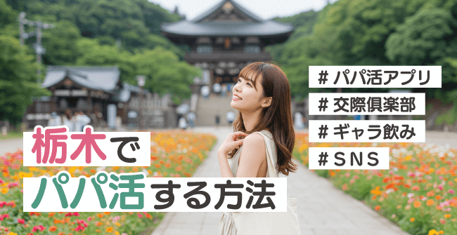 栃木でパパ活する方法