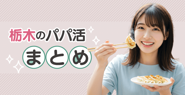 栃木県のパパ活まとめ