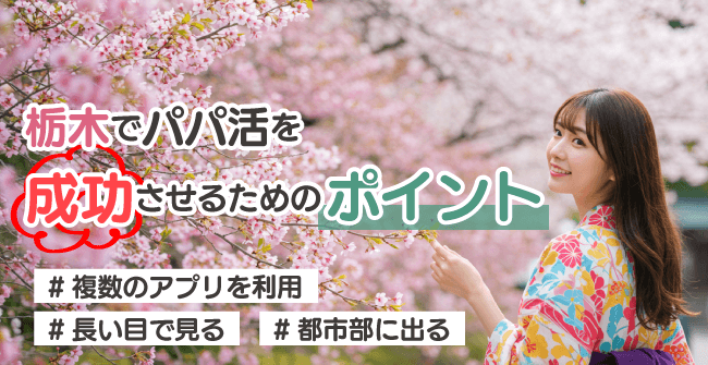 栃木でパパ活を成功させるポイント