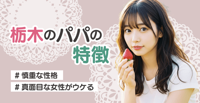 栃木のパパの特徴