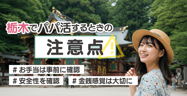 栃木でパパ活をするときの注意点