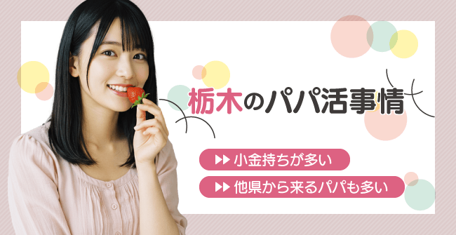栃木のパパ活事情