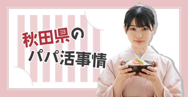 秋田のパパ活事情