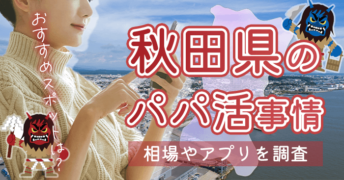 秋田県のパパ活