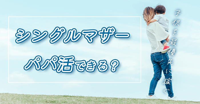 シングルマザーはパパ活できる