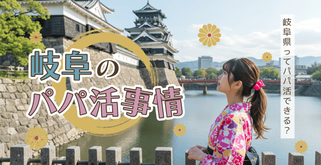 岐阜のパパ活事情