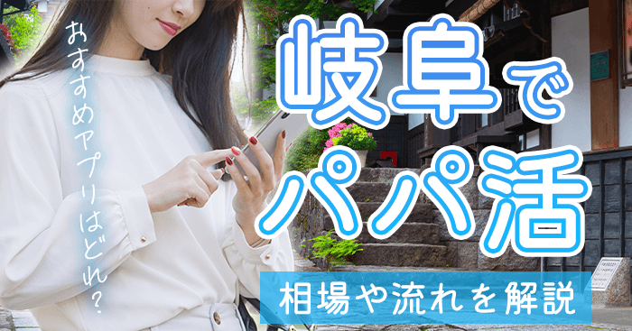 岐阜県でパパ活