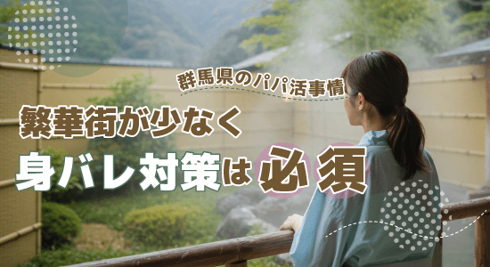 繁華街が少なく身バレ対策は必須