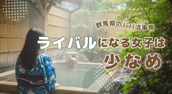 ライバルになるパパ活女子は少なめ