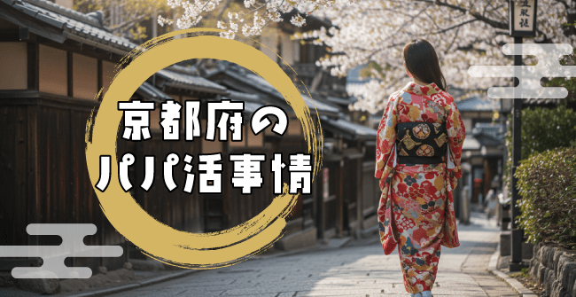 京都府のパパ活事情