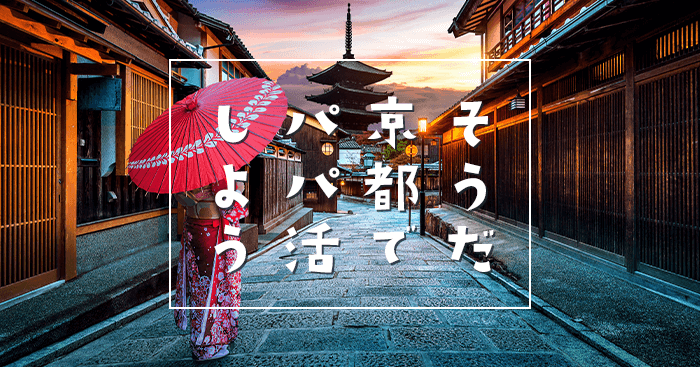 京都のパパ活