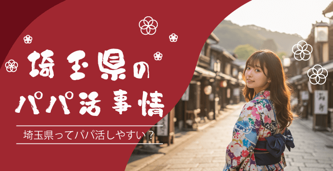 埼玉県のパパ活事情