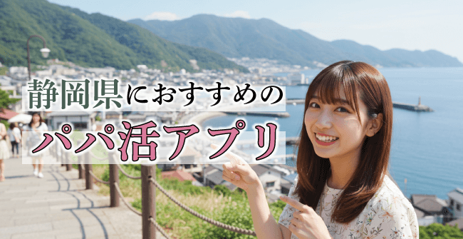 静岡県におすすめのパパ活アプリ