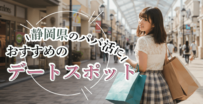 静岡県のパパ活におすすめのデートスポット