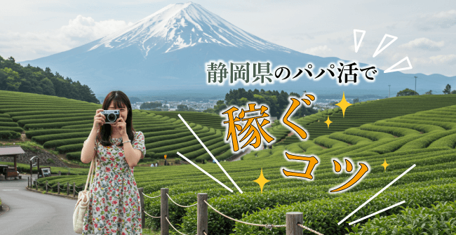 静岡県のパパ活で稼ぐコツ