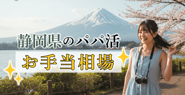 静岡県のパパ活のお手当相場