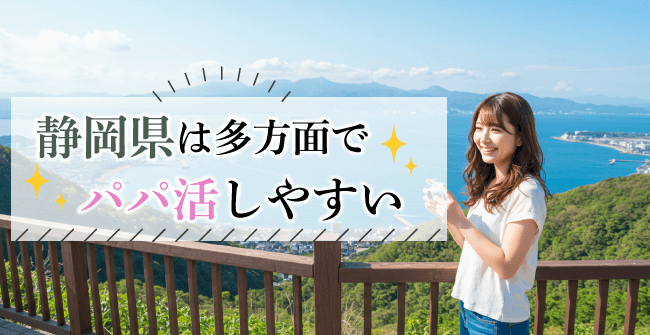 静岡県は多方面でパパ活しやすい！