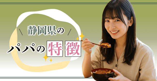 静岡県のパパの特徴