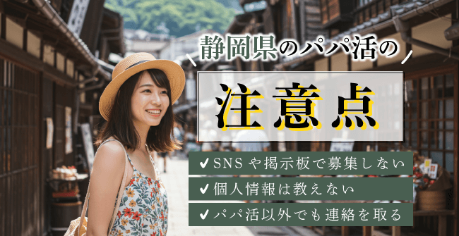 静岡県のパパ活の注意点