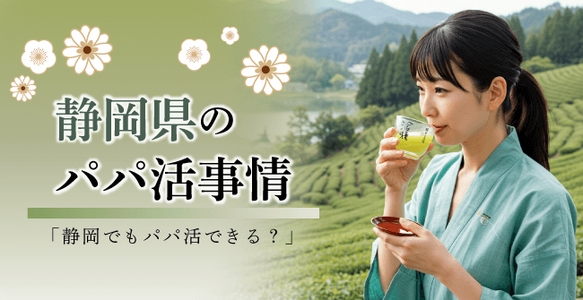 静岡県のパパ活事情