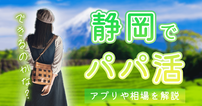 静岡（浜松）でパパ活