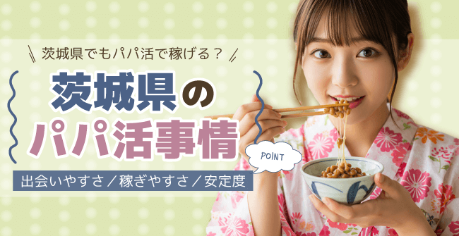 茨城県のパパ活事情