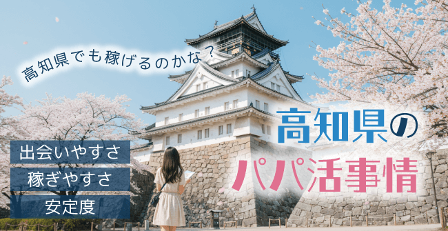 高知県のパパ活事情