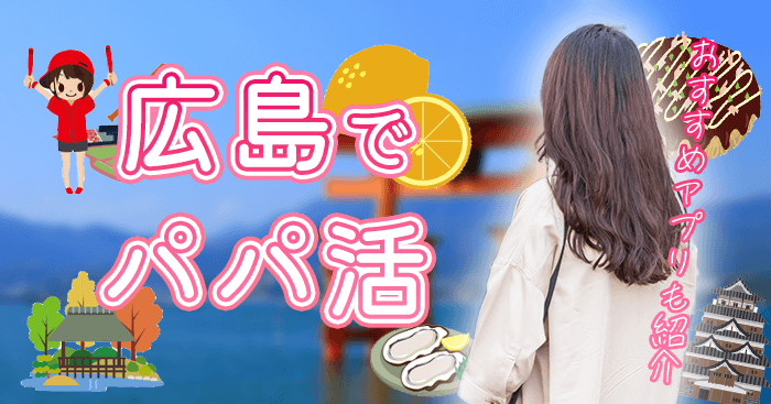 広島でパパ活