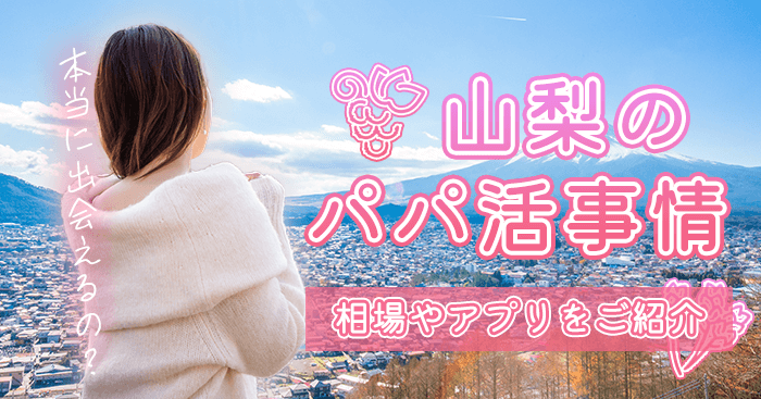 山梨（甲府）のパパ活