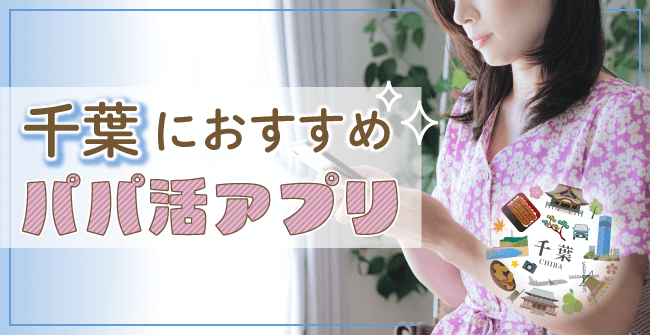 千葉県におすすめのパパ活アプリ