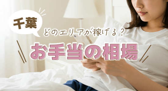 お手当の相場