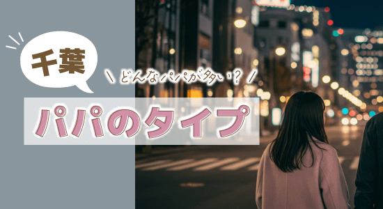 パパのタイプ