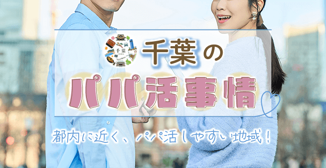 千葉県のパパ活事情