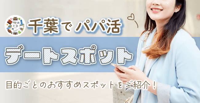 千葉県でパパ活に使えるデートスポット