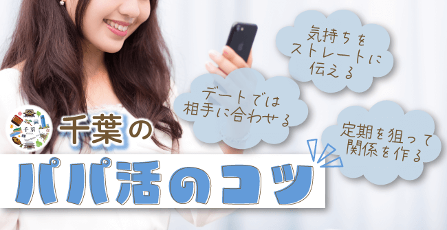 千葉県のパパ活を成功させるコツ
