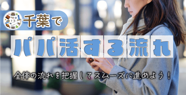 千葉県でパパ活する流れ