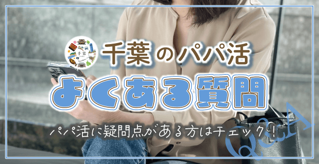 千葉県のパパ活でよくある質問