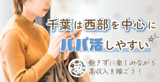 千葉は県西部を中心にパパ活しやすい！