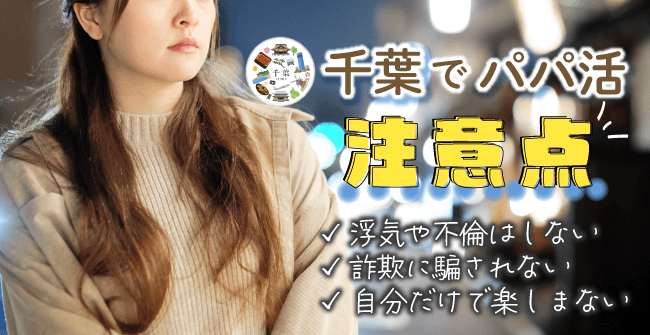 千葉県でパパ活する時の注意点