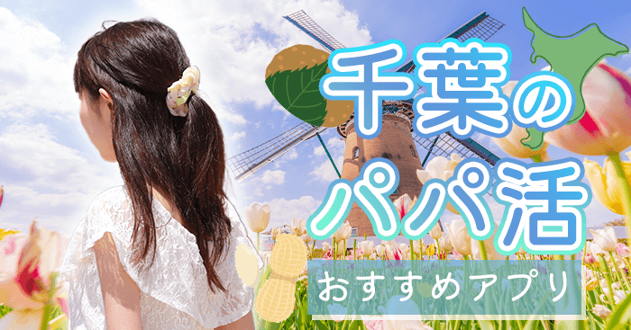 千葉県のパパ活