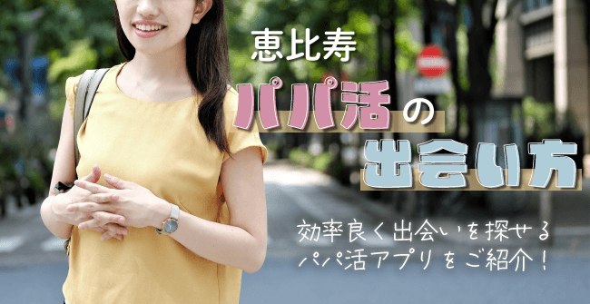 恵比寿でパパ活の出会いを探す方法