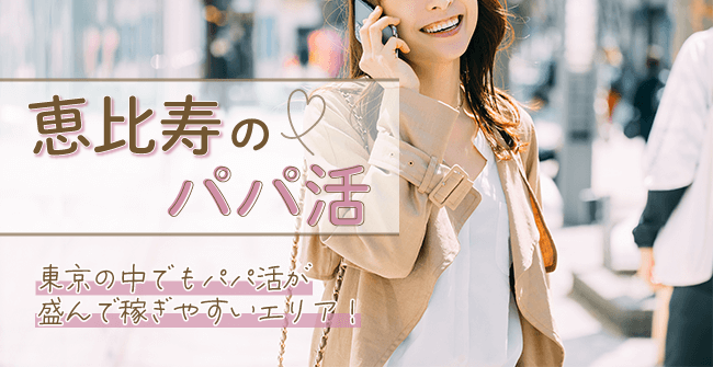 恵比寿のパパ活事情