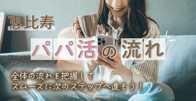 恵比寿のパパ活の流れ